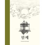 韓国語 絵本『いっしょなら−Together』著：ルーク・アダム・ポーカー（韓国版）