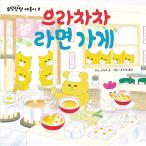 韓国語 絵本『ノラネコぐんだん ラーメンやさん』著：工藤ノリコ（韓国版）