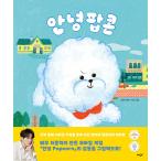 韓国語 絵本『アンニョン ポップコーン』原作：イ・ジュニョク／絵：カン・ハン