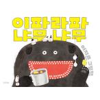 韓国語 絵本『イパラパニャムニャム』著：イ・ジウン