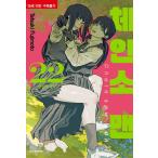 韓国語 まんが『チェンソーマン 22』著