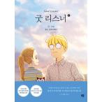 韓国語 まんが『グッドリスナー 2 Good Listener 』 著：ジュード・フライデー(Jude Friday)※