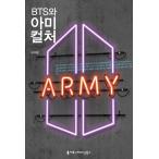 韓国語 文化研究 文化論 本『 BTSとARMYカルチャー』著：イ・ジヘン （防弾少年団 関連本）