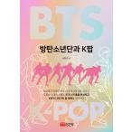 韓国語 音楽評論『BTS 防弾少年団とK-POP』著：ソ・ビョンギ 大衆文化論