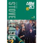 韓国語 台本集『ストーブリーグ：シナリオ集 1』 ナムグン・ミン、パク・ウンビン、オ・ジョンセ 主演 ドラマ