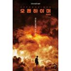韓国語  映画 シナリオ集『オッペンハイマー 脚本集』著:クリストファー・ノーラン（韓国版）