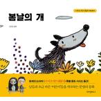 韓国語 絵本『春の日の犬』著：チョヨン／絵：チャムサン（キム・スヒョン、ソ・イェジ、オ・ジョンセ ドラマ『サイコだけど大丈夫』特別童話 3）