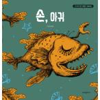 韓国語 絵本『手、あんこう』著：チョヨン／絵：チャムサン（キム・スヒョン、ソ・イェジ、オ・ジョンセ ドラマ『サイコだけど大丈夫』特別童話 4）