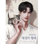 韓国語 画集『DELTA(デルタ) 愛情のかたち The shape of affection -デルタ イラスト集』(付録:イラストミニポスター4種)