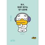 韓国語 イラスト エッセイ『チューブ がんばるかがんばらないかはぼくが決める』著：ハ・サンウク KAKAO FRIENDS カカオフレンズ 本