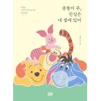 韓国語 イラストエッセイ『くまのプーさん、本心はきみのそばにある』原作：くまのプーさん