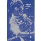 韓国語 音楽関連本『チョ・ヨンピル（趙容弼）と偉大な誕生』著：ユン・ヨンイン