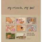 韓国語 イラストエッセイ『きみのすべての瞬間、ぼくがそばにいるから My Miracle, My Bori』著：チェ・ボラム