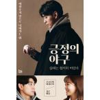 韓国語 エッセイ『肯定の野球』著：オ・ヒョジュ、イ・ジョンフ