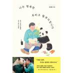 韓国語 エッセイ『私は幸せなフーバオのおじいちゃんです』著：カン・チョルウォン（エバーランド動物園）／写真：リュ・ジョンフン