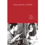 韓国語 エッセイ『女として生きてゆく私たちへ』 ヨジョ (Yozoh)とイム・ギョンソンの交換日記