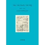 韓国書籍 書簡集『おまえ、私の妻、私の恋人』1956-1961 作曲家 ユン・イサンが妻へ書いた手紙