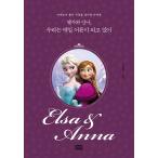韓国語 イラスト エッセイ『エルサとアナ、私たちは毎日大人になっている』原作：アナと雪の女王