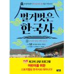 韓国語 児童学習本『裸の韓国史 3』朝鮮の名門大学成均館 tvN STORY