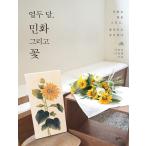 韓国語の本『12ヶ月、民画、そして花』著：イ・ヨンソン、イ・ヨンエ
