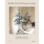  корейский язык аранжировка цветов. книга@[KEIRA FLEUR Kei черновой правило цветок course ] работа : Kim *e Gin 
