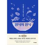 韓国語 料理 本『糧食の様式（糧食の良識）』著：ソン・ウォンそプ、JTBC &lt;糧食の様式&gt; 製作チーム