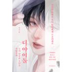 Yahoo! Yahoo!ショッピング(ヤフー ショッピング)韓国語 小説『ジ・アイドル』著：ソギュル ※初版付録：ステッカーセット