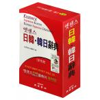 韓国版辞書 エッセンス日韓・韓日辞典　ポケット版　（2016年）