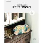 韓国語 DIY 『トレンディーなソーイングDIY クラッチとバッグづくり』- ソーイングハルエ Vol.19　著：キム・ナムヒ