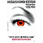  корейский язык повесть [ большой крыло * I Dying Eye] работа : Higashino Keigo ( Япония повесть Корея версия | хангул )