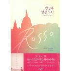 韓国語 小説 『冷静と情熱のあいだ Rosso』 著：江國香織 (韓国語版/ハングル)