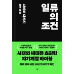 韓国語 自己啓発 本『一流の条件』著：齋藤 孝『「できる人」はどこがちがうのか 』韓国版）