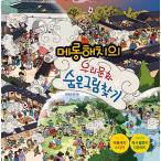 韓国語 こども学習本『ベロ出しヘッチの私たちの文化隠し絵探し』著：キム・ユシン