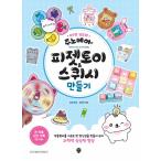 韓国語 工作の本『ジュノベアのフィジェットトイ&スクイーズ づくり』著：ジュノベァ（コン・ジュンホ）