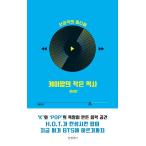 韓国語 大衆文化論『K-POPの小さな歴史』著：キム・ソンミン