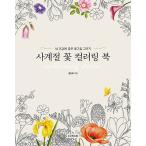 韓国語 ぬりえ本『四季の花カラーリングブック〜脳の健康によい花の絵を描く』著：チョン・ウニ（大人の塗り絵）