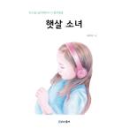 韓国語 ぬりえ本『陽ざしの少女』著：デイジー（大人の塗り絵）