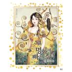 韓国語 ぬりえ本『名画にはまった少女 カラーリングブック』著：ピロウ@pillow_som