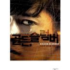 韓国語 小説『ゴールデンスランバー（GOLDEN SLUMBER）』著：伊坂幸太郎 （韓国版/ハングル）カン・ドンウォン主演 映画 原作