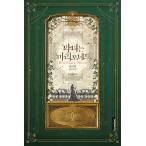 韓国語 小説『悪女はマリオネット 1』著：ハン・イリム