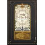 韓国語 小説『悪女はマリオネット 3』著：ハン・イリム