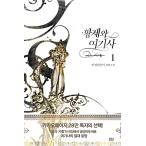 韓国語 小説『皇帝と女騎士 1』著：めがねざる