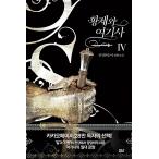 韓国語 小説『皇帝と女騎士 4』著：めがねざる