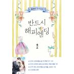 韓国語 小説『必ずハッピーエンド 1』著：FLADA