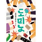 韓国語 小説『ドミノ』著：恩田陸（韓国版）