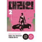韓国語 小説『代理人 2』著：チェ・インド