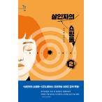 韓国語 小説『殺人者のショッピングモール 2』著：カン・ジヨン（イ・ドンウク、キム・ヘジュン 主演 ドラマ 原作）