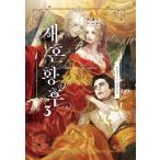 韓国語 小説『再婚皇后 3 』著：アルファタルト（再婚承認を要求します：韓国原版）