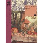 韓国語 小説『ふしぎの国のアリス』（ヒョンビン、ハ・ジウォン 主演 ドラマ「シークレット・ガーデン」に登場した本。ハードカバー）