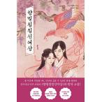 韓国語 小説『霜花の姫〜香蜜が咲かせし愛〜 1』著：チョンソン（電線）／ダン・ルン、ヤン・ズー 主演 中国ドラマ 原作　韓国版